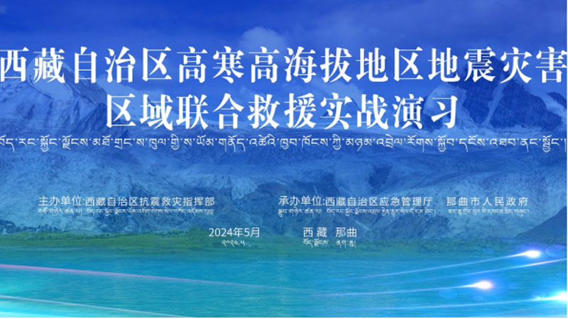 “黔东南黔东南应急使命·西藏2024”高寒高海拔地区地震灾害区域联合黔东南救援演习圆满完成